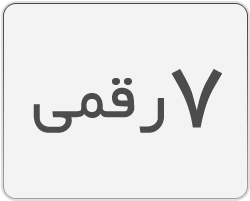 دستگاه کدزن 7 رقمی